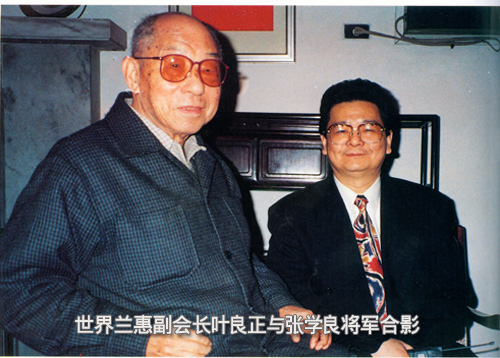 世界兰惠副会长与张学良合影