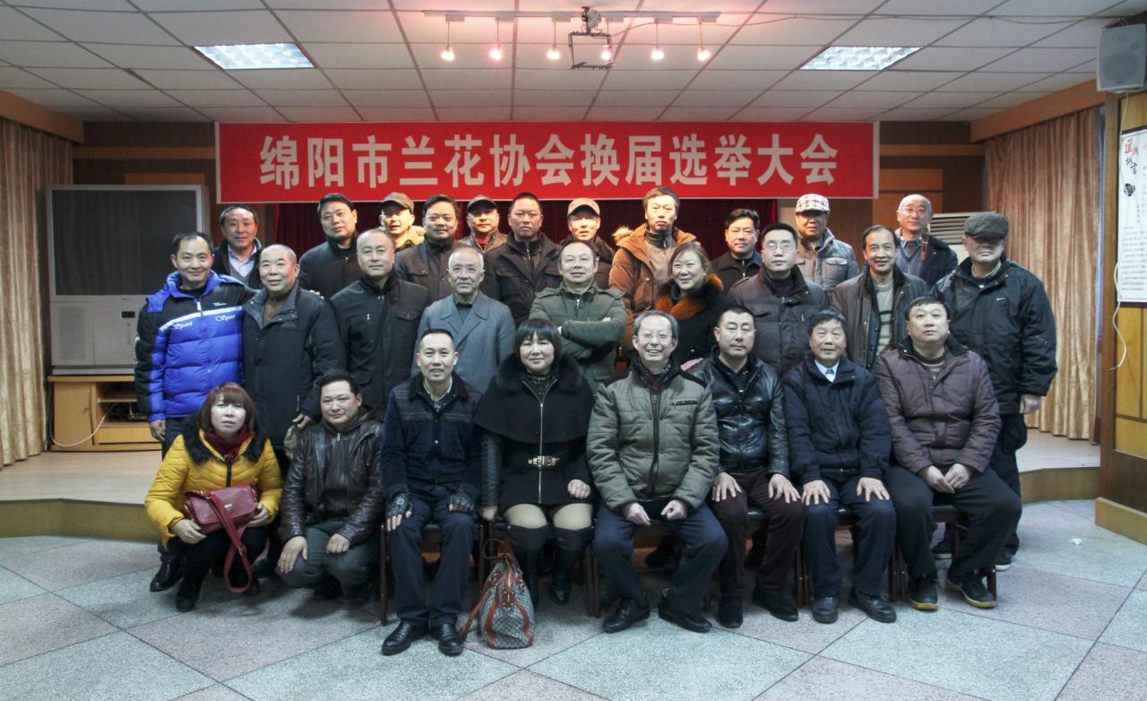 热烈祝贺绵阳市兰花协会换届选举大会圆满结束